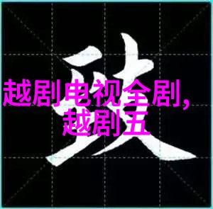越剧麒麟豹