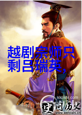 越剧月光曲