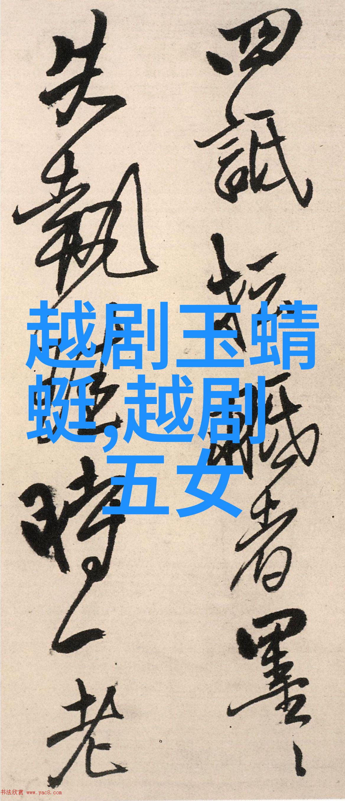 越剧姐妹缘