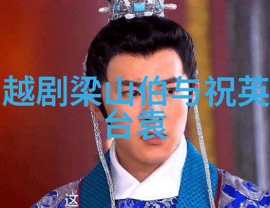 越剧魂断蓝桥