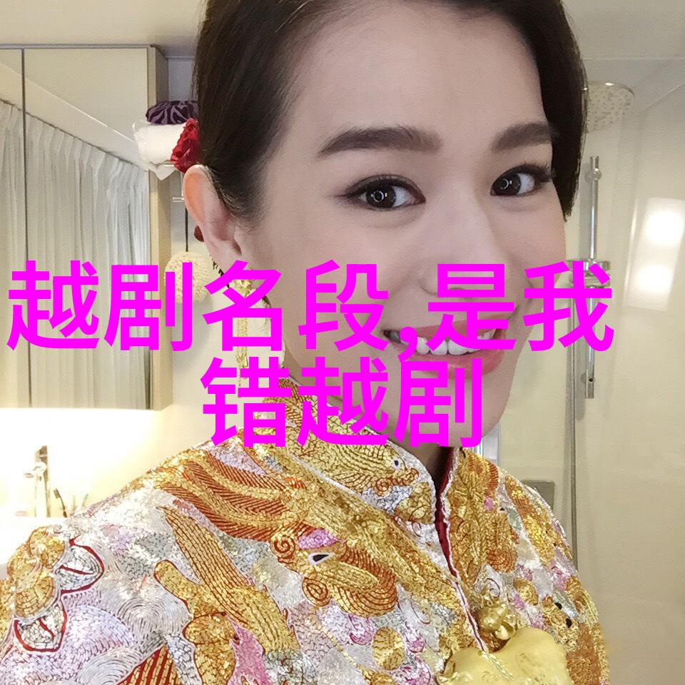 越剧黄金梦