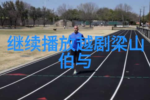 越剧状元扫地